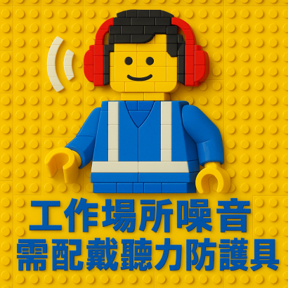 配戴聽力防護具