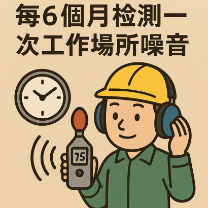 每6個月監測噪音1次 每6個月監測噪音1次