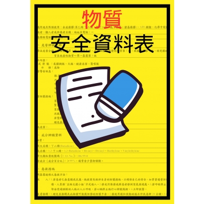 物質安全資料表.jpg 物質安全資料表.jpg
