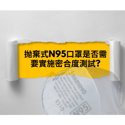 N95口罩密合度測試.png