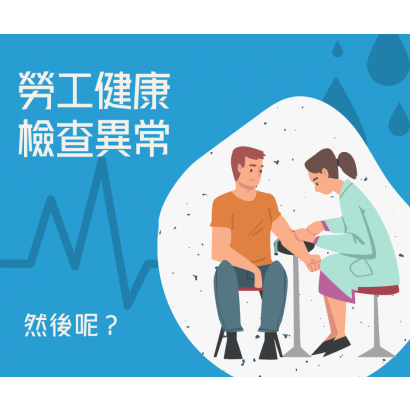 勞工健康檢查 勞工健康檢查