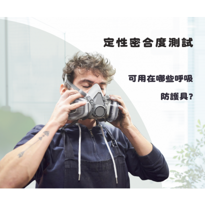 定性密合度測試.png 定性密合度測試.png