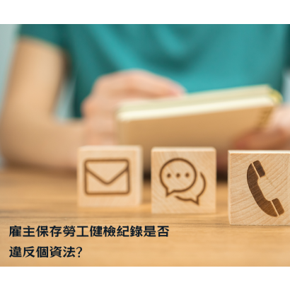 雇主保存勞工健檢紀錄是否違反個人資料保護法.png