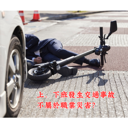 上下班交通事故.png