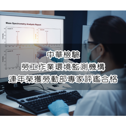 勞動部合格監測機構.png
