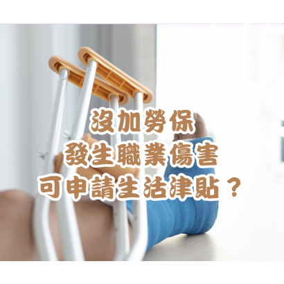 沒加勞保的勞工發生職業傷害受傷.png 沒加勞保的勞工發生職業傷害受傷.png