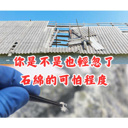 石綿其實 很可怕.png 石綿其實 很可怕.png