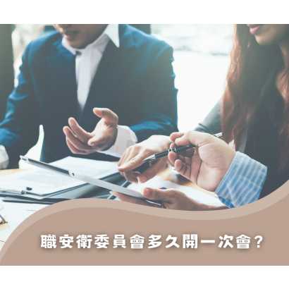 職安會多久開一次會.png 職安會多久開一次會.png