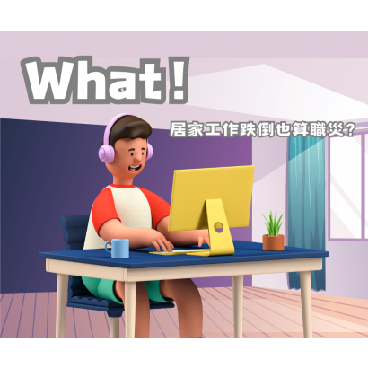 居家工作跌倒也算職災?.png 居家工作跌倒也算職災?.png