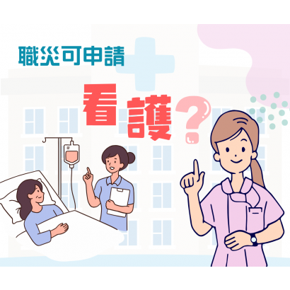 職災申請看護.png 職災申請看護.png