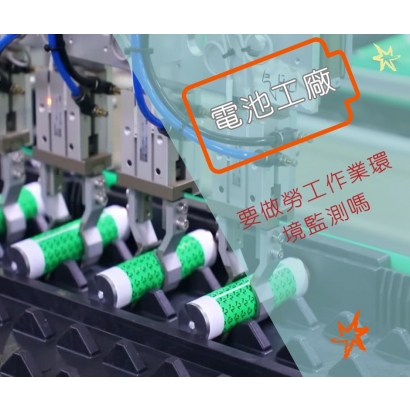 電池工廠.jpg