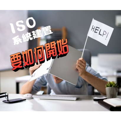 iso系統建置要從哪一步驟開始做起.jpg