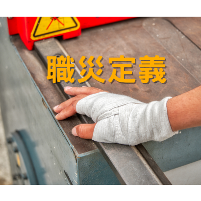 職災定義.png