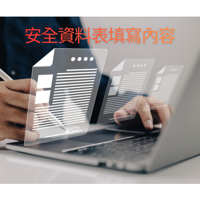 安全資料表.png