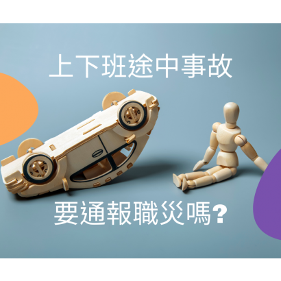 上下班事故通報 .png