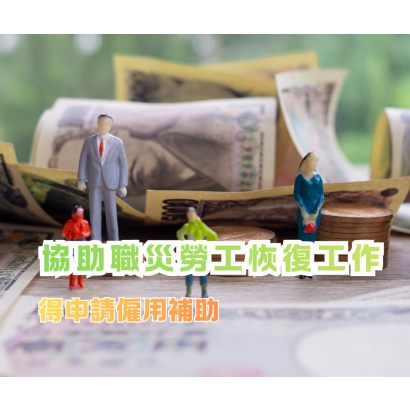 協助職災勞工恢復工作.png