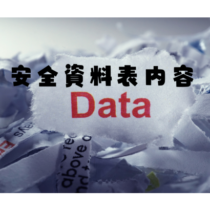安全資料表內容.png