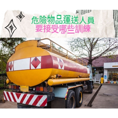 危運人員.jpg