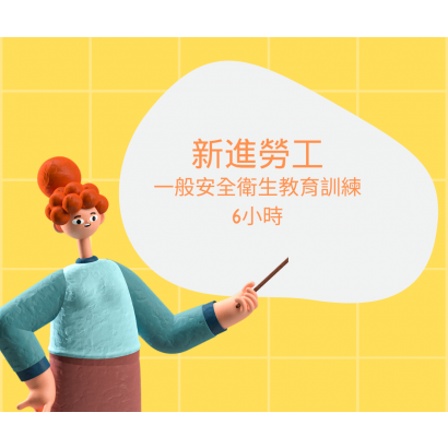 一般安全衛生教育訓練 6小時.png