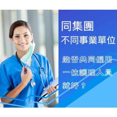 共同僱用護理人員.png