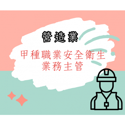 營造業甲種職業安全衛生業務主管.png
