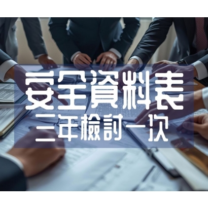 安全資料表 三年檢討一次.jpg