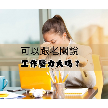工作壓力大.jpg