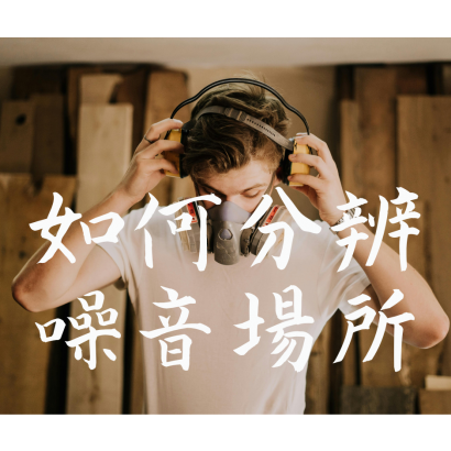 如何分辨噪音場所.png