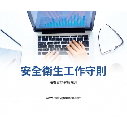 安全衛生工作守則.jpg