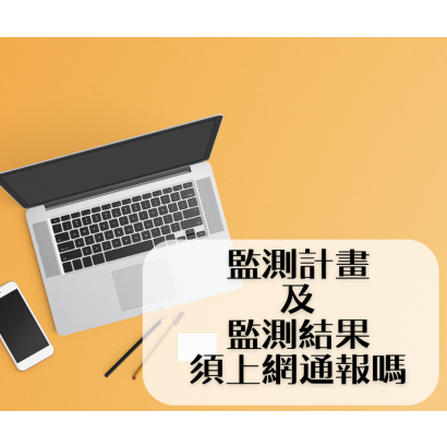 監測計畫及監測結果須要上網通報嗎.png