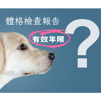 體檢報告年限.png