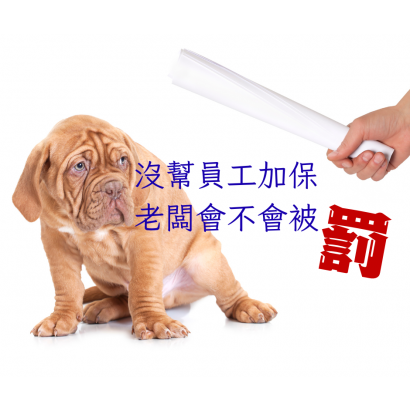 沒幫員工加保 老闆會不會被罰.png