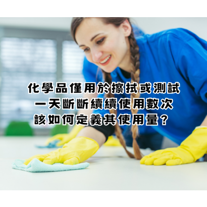 化學品僅用於擦拭或測試，一天可能斷斷續續使用數次，則該如何定義其使用量？.png