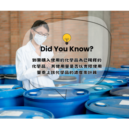 如果購入使用的化學品為已稀釋的化學品，其使用量是否以實際使用量乘上該化學品的濃度來計算.png