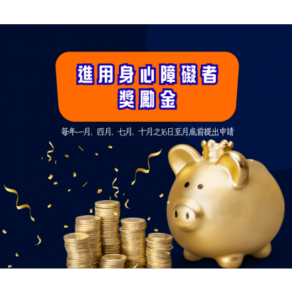 進用身心障礙者 獎勵金 _2_.png