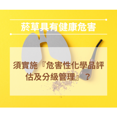 是否所有的具有健康危害化學品皆須實施「危害性化學品評估及分級管理辦法」.png