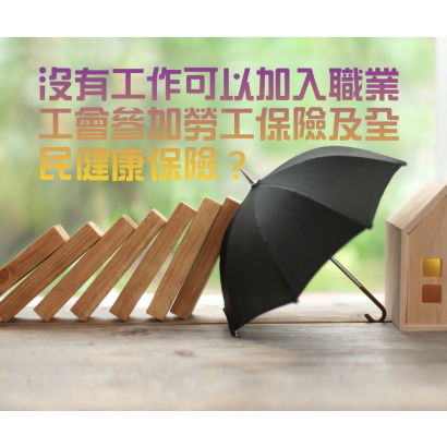 沒有工作可以加入職業工會參加勞工保險及全民健康保險？.png