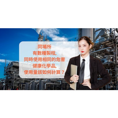 如同一場所有數種製程同時進行，且使用相同的危害健康化學品，使用量該如何計算？.png
