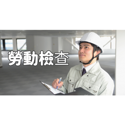 勞動檢查.png