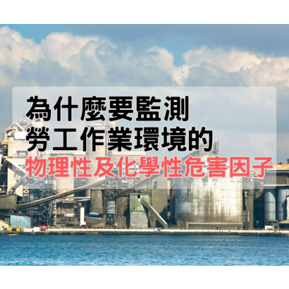 為什麼要環境監測.png
