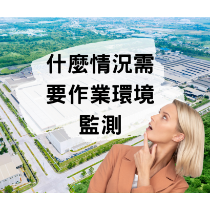什麼情況需要作業環境監測.png