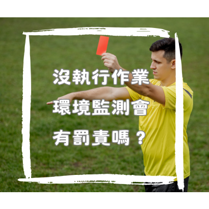 沒執行環測有罰責嗎.png