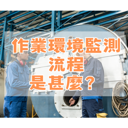 作業環境監測流程是甚麼.png