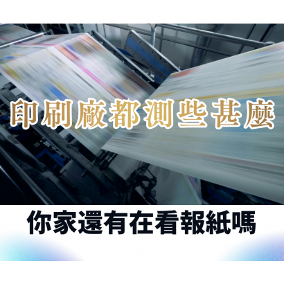 印刷廠都測些甚麼？.png