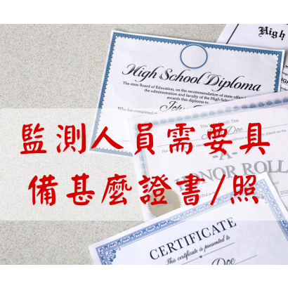 監測人員證照.png