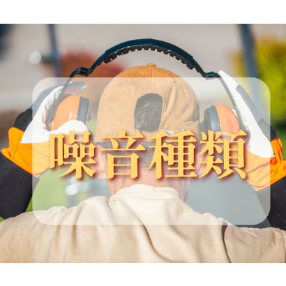 噪音種類.png