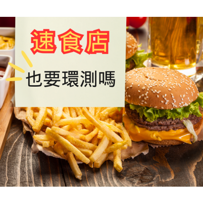速食店環境監測.png