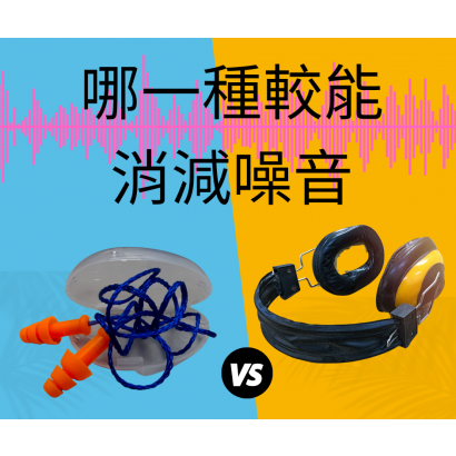 耳塞跟耳罩比較.png