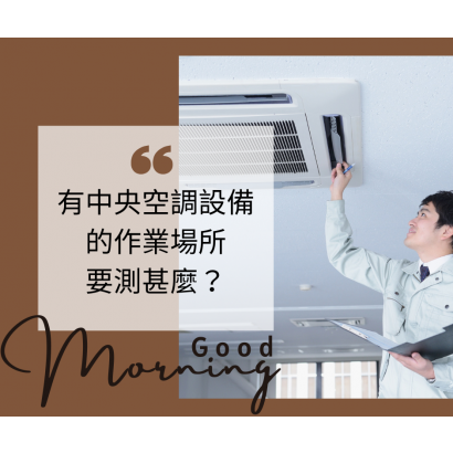 中央空調設備作業場所.png