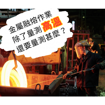 金屬融熔作業環測.png